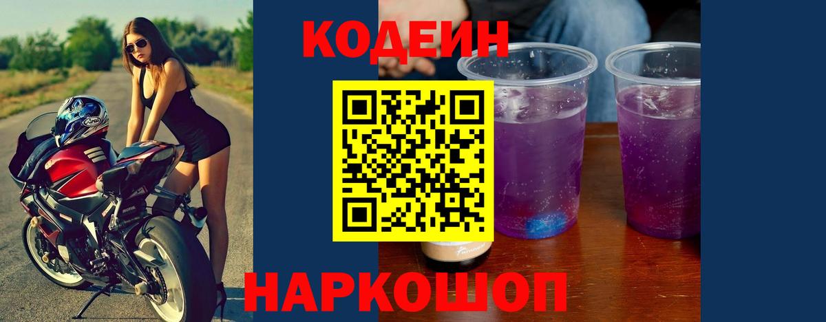 Codein напиток Lean (лин)  Вход с VPN  Назарово 